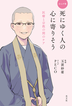 まんが版 死にゆく人の心に寄りそう～医療と宗教の間のケア～ 1巻