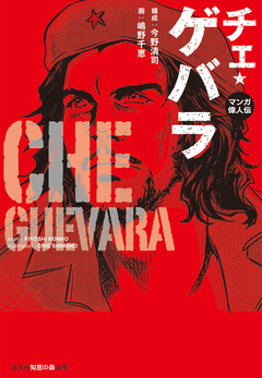 マンガ偉人伝 チェ・ゲバラ 1巻