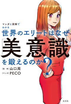 マンガと図解でわかる 世界のエリートはなぜ「美意識」を鍛えるのか? 1巻