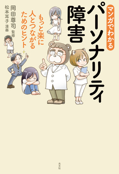 マンガでわかるパーソナリティ障害 1巻