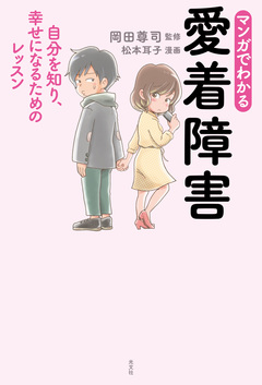 まんがでわかる 愛着障害～自分を知り、幸せになるためのレッスン～ 1巻