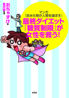 マンガ『炭水化物が人類を滅ぼす』 1巻