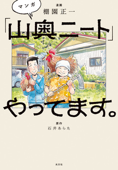 マンガ「山奥ニート」やってます。 1巻