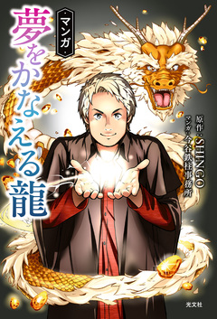 マンガ 夢をかなえる龍 1巻