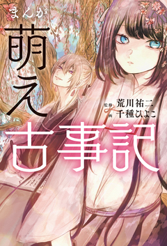 まんが 萌え古事記 1巻