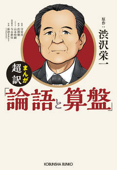 まんが 超訳「論語と算盤」 1巻