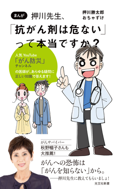 まんが 押川先生、「抗がん剤は危ない」って本当ですか? 1巻