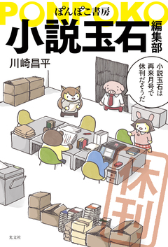 ぽんぽこ書房 小説玉石編集部 1巻