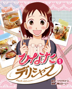 ひなたデリシャス 1巻