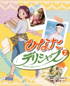 ひなたデリシャス 2巻