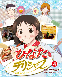 ひなたデリシャス 4巻