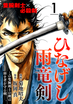 ひなげし雨竜剣【分冊版】 1巻