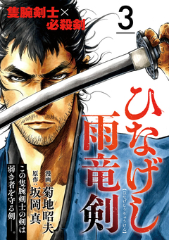 ひなげし雨竜剣【分冊版】 3巻
