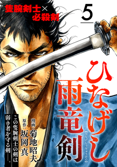 ひなげし雨竜剣【分冊版】 5巻