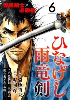 ひなげし雨竜剣【分冊版】 6巻