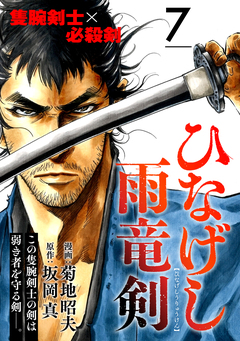 ひなげし雨竜剣【分冊版】 7巻