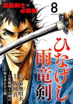 ひなげし雨竜剣【分冊版】 8巻