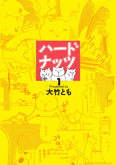 ハードナッツ 1巻
