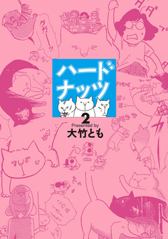 ハードナッツ 2巻