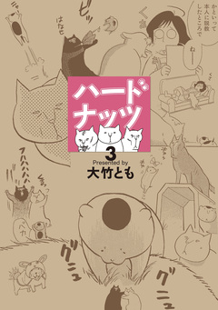 ハードナッツ 3巻