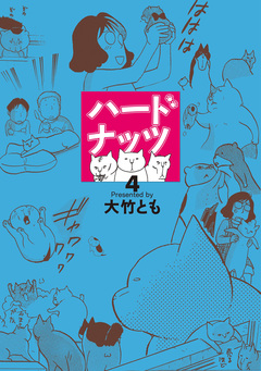 ハードナッツ 4巻