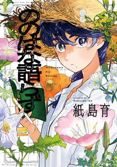 ののはな語らず 1巻