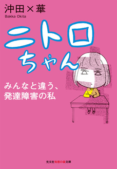 ニトロちゃん～みんなと違う、発達障害の私～ 1巻