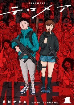 テロメア 1巻