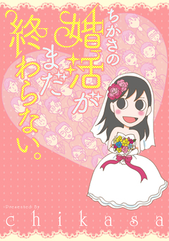 ちかさの婚活がまだ終わらない。 1巻