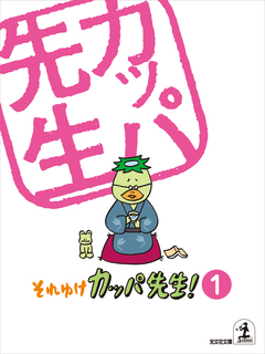それゆけ カッパ先生!【フルカラー版】 1巻