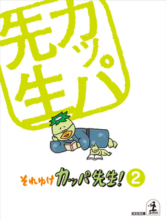 それゆけ カッパ先生!【フルカラー版】 2巻