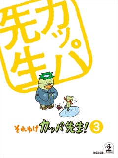 それゆけ カッパ先生!【フルカラー版】 3巻