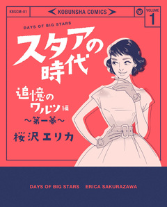 スタアの時代 1巻