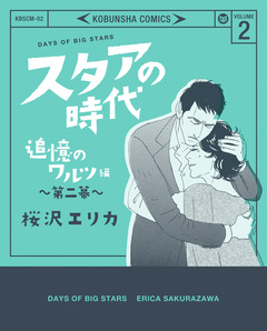 スタアの時代 2巻