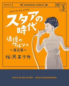 スタアの時代 3巻