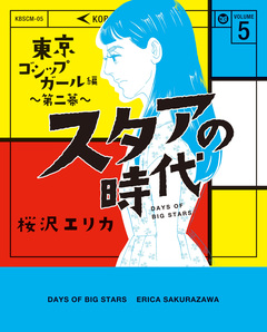 スタアの時代 5巻