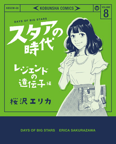 スタアの時代 8巻