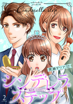 シンデレラ・ステップ～魔法使いは女装男子～ 2巻