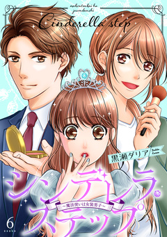 シンデレラ・ステップ～魔法使いは女装男子～ 6巻
