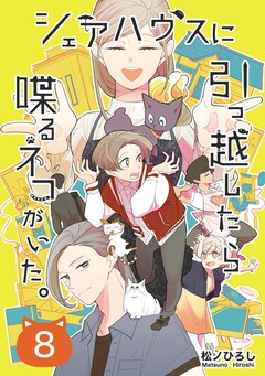 シェアハウスに引っ越したら喋るネコがいた。 8巻