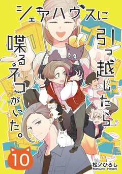 シェアハウスに引っ越したら喋るネコがいた。 10巻