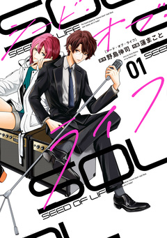 シード・オブ・ライフ 1巻