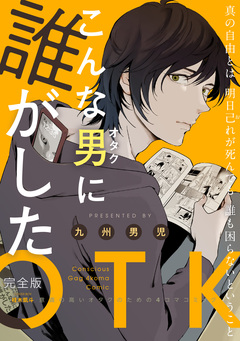 こんな男(オタク)に誰がした 完全版 1巻