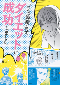コミュ障腐女子、ダイエットに成功しました 1巻