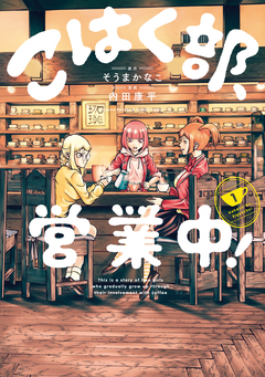 こはく部、営業中! 1巻