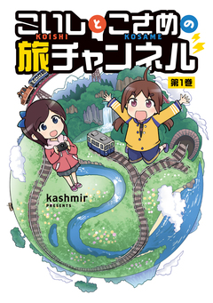 こいしとこさめの旅チャンネル 1巻