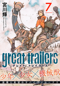 グレイト トレイラーズ【分冊版】 7巻