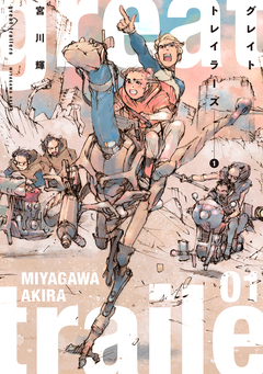グレイト トレイラーズ 1巻
