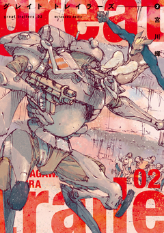 グレイト トレイラーズ 2巻
