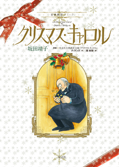 クリスマス・キャロル 1巻